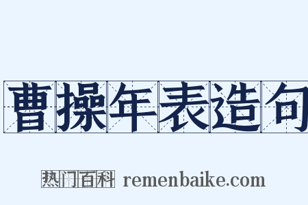 曹操年表造句是什么意思的图片